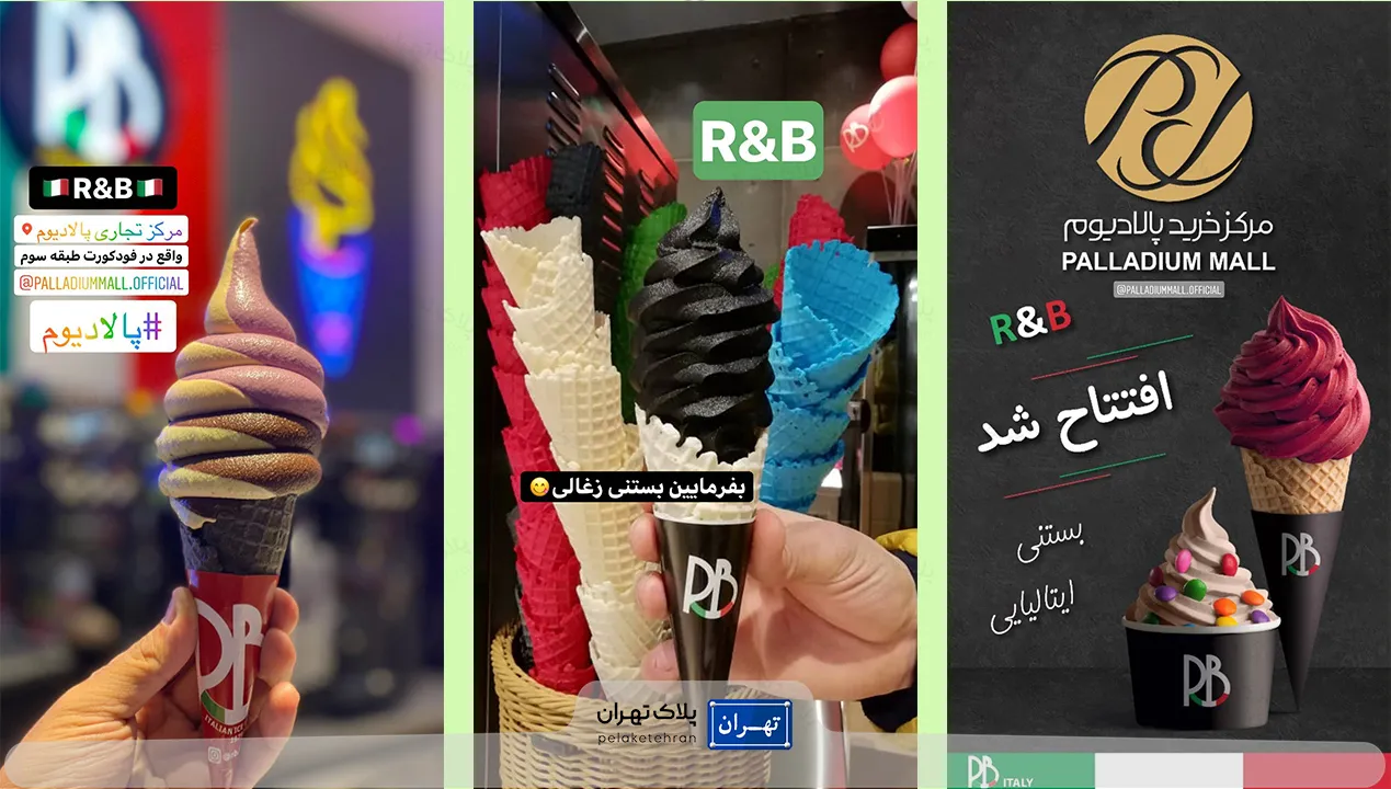 بستنی R&B