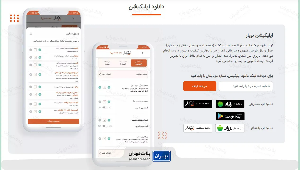 اپ باربری نوبار