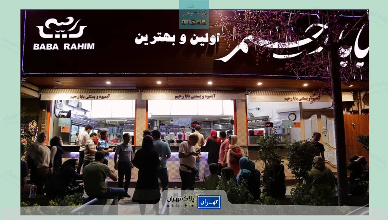 بستنی فروشی بابارحیم