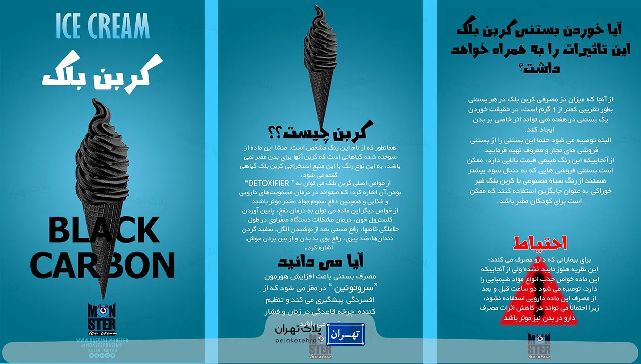 بستنی کربن بلک مانستر