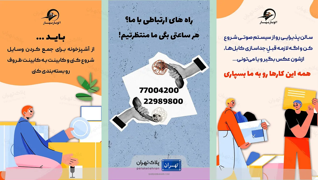 تماس با باربری بهار تهرانپارس
