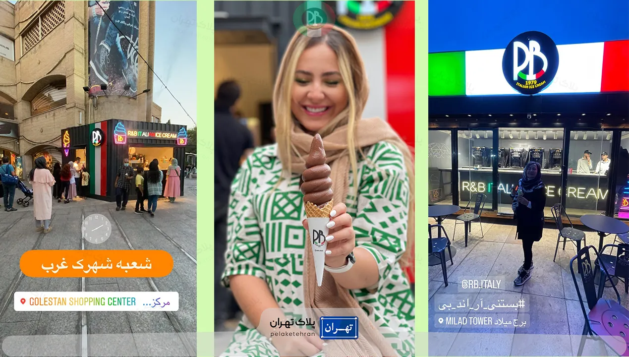 شعبه شهرک غرب بستنی آر اند بی