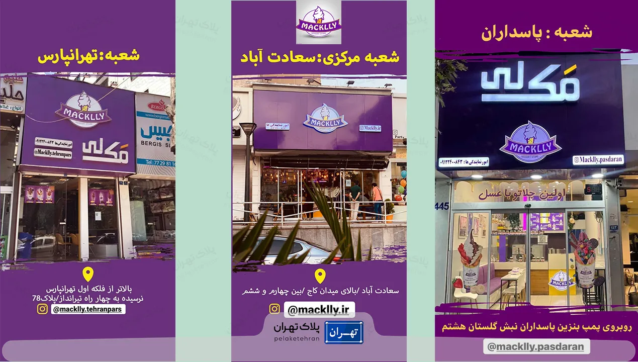 شعبه های بستنی مک لی