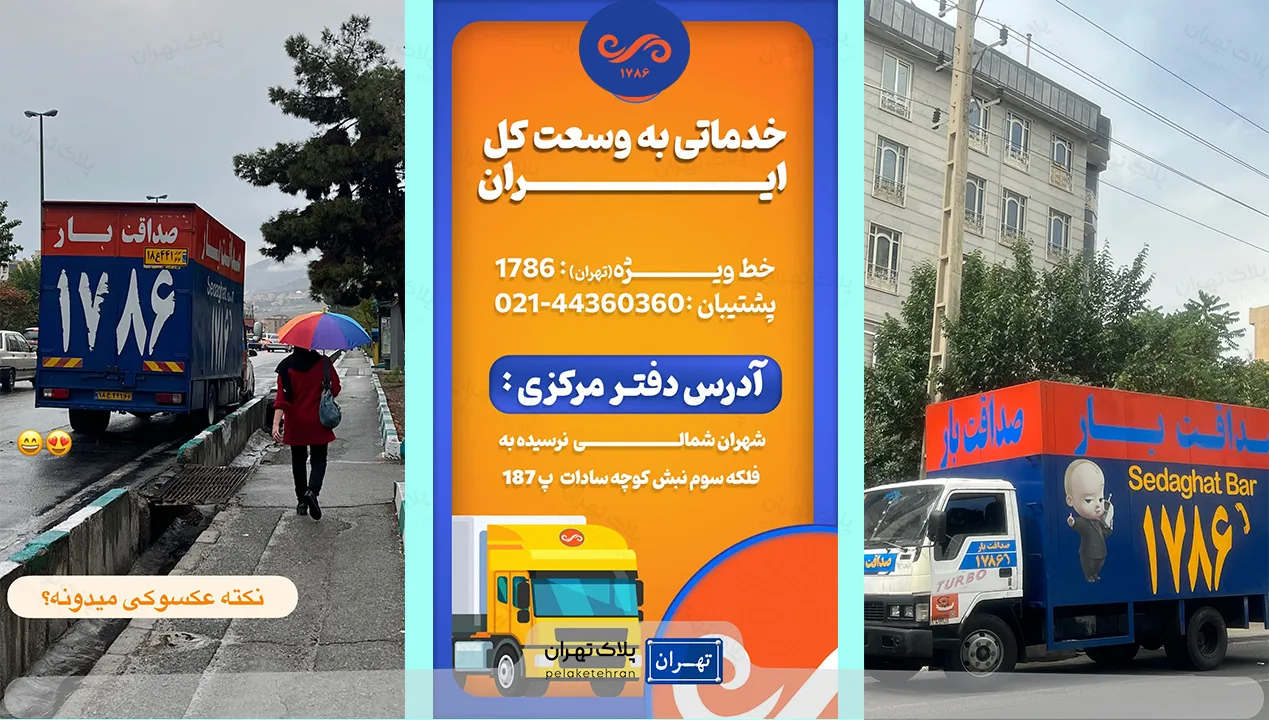 صداقت بار باربری در تهران