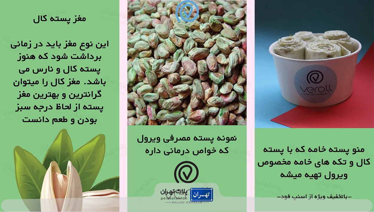محصول پسته بستنی ویرول