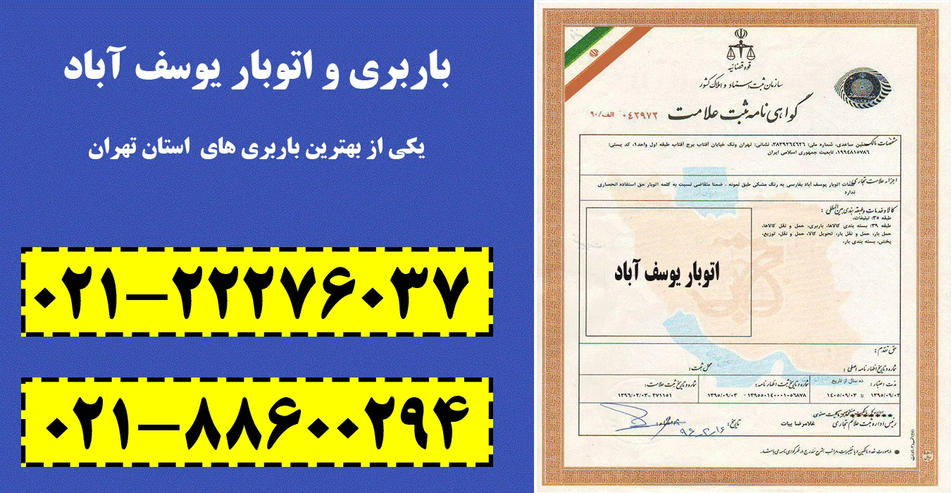 باربری یوسف آباد