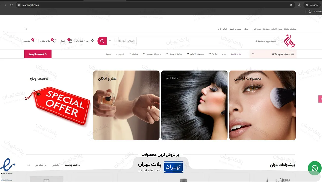 سایت فروشگاه لوازم آرایشی گالری مهان