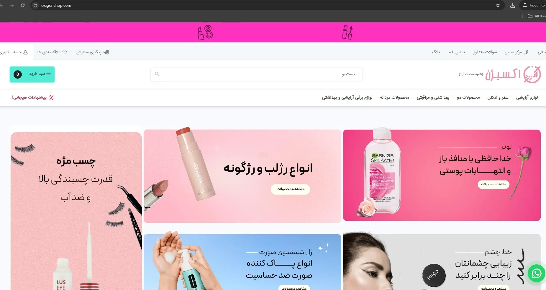 سایت  فروشگاه لوازم آرایشی اکسیژن