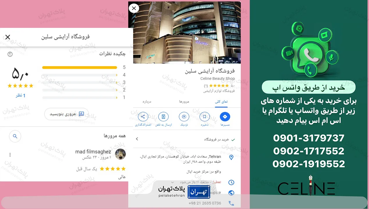 نظر کاربران در مورد فروشگاه لوازم آرايشى سلين