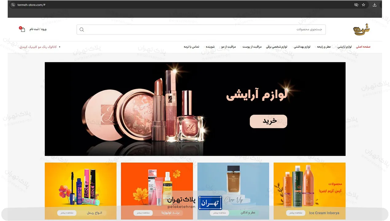 سایت فروشگاه لوازم آرایشی ترمه