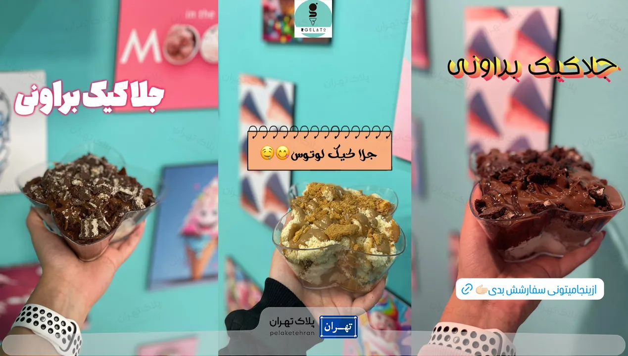 بستنی ایتالیایی جلاتو وِرو (چوبیک سابق)