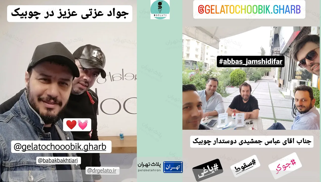 مشتریان بستنی فروشی ایتالیایی جلاتو وِرو (چوبیک سابق)