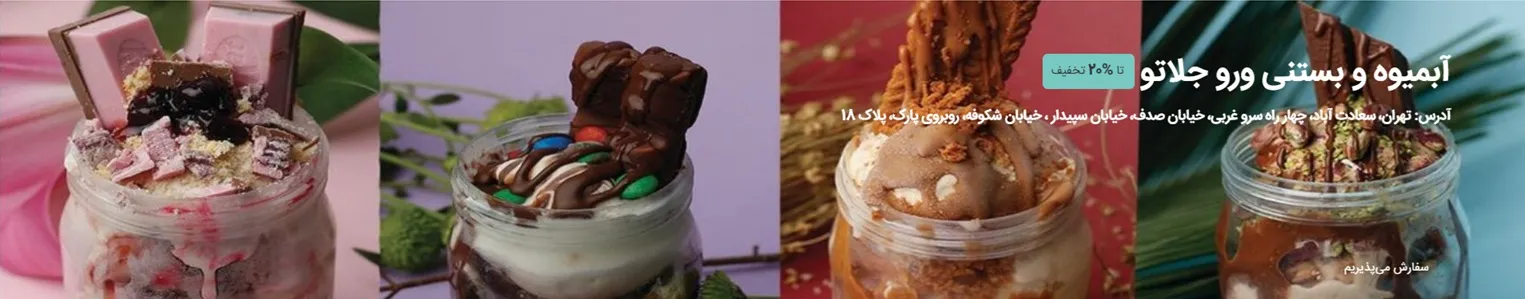 وب سایت بستنی فروشی ایتالیایی جلاتو وِرو (چوبیک سابق)
