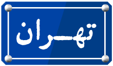 لوگو پلاک تهران
