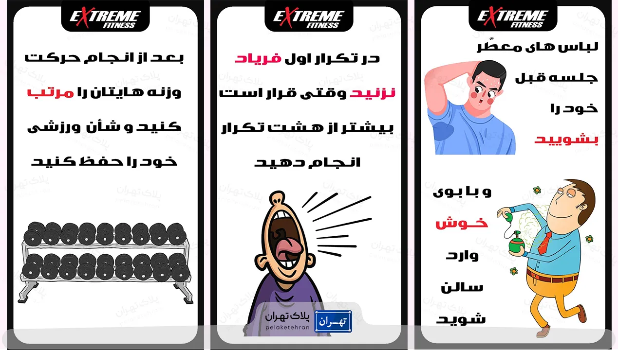 نکات مهم در باشگاه بدنسازی نهایت (اکستریم فیتنس)