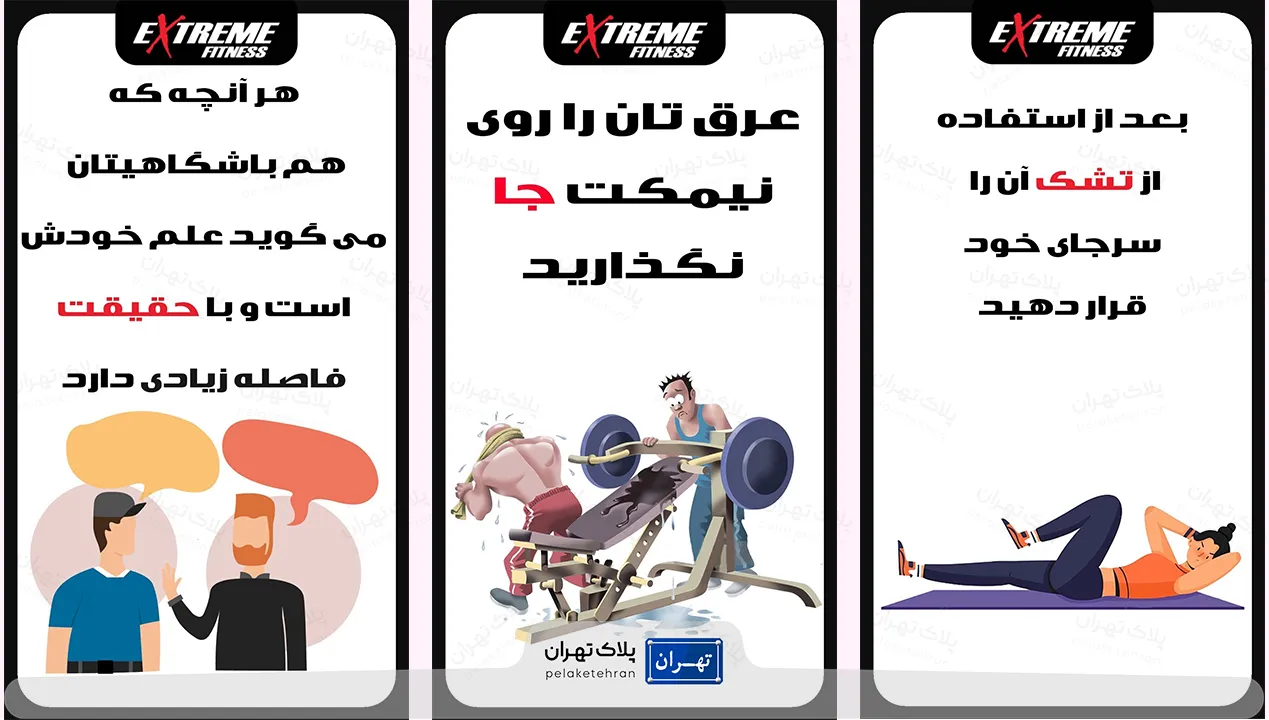 نکات مهم در باشگاه بدنسازی نهایت (اکستریم فیتنس)