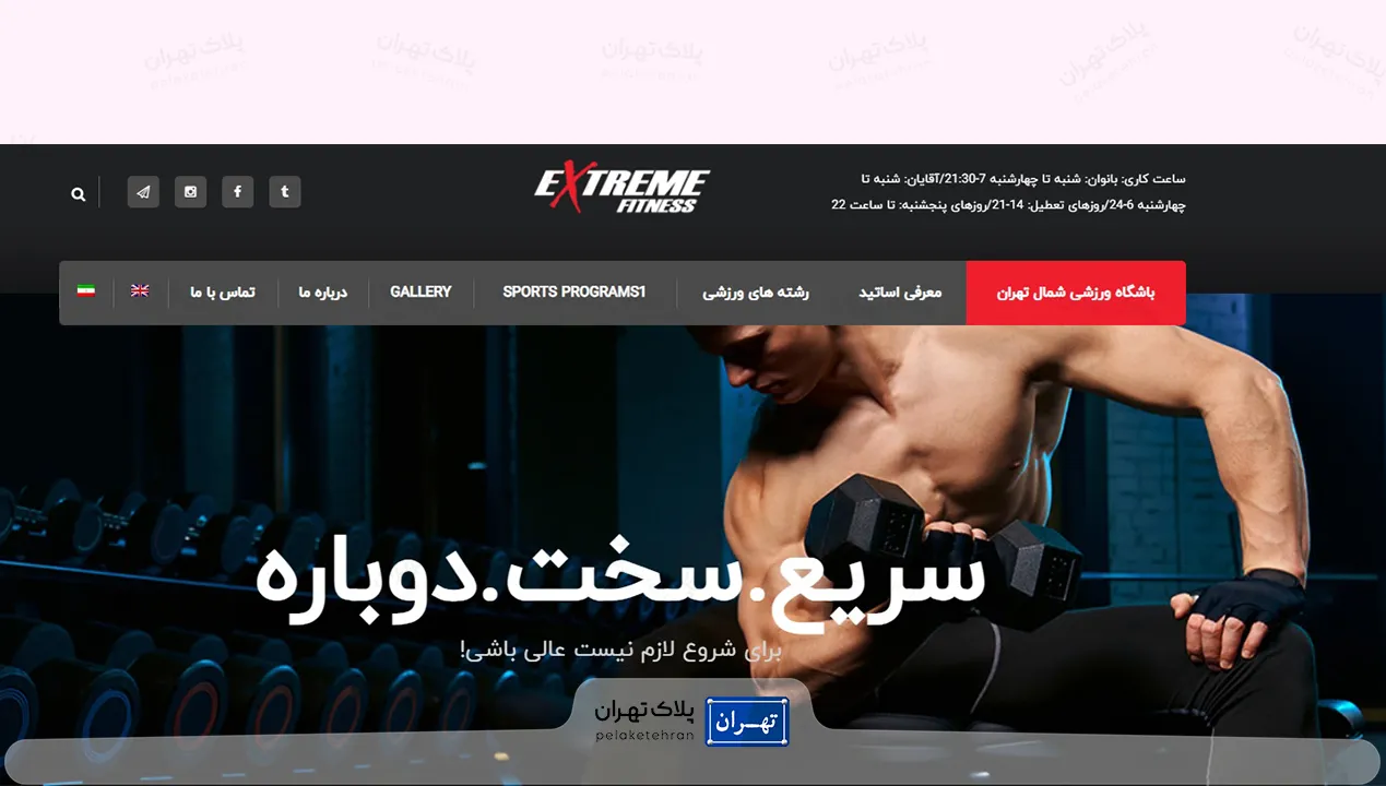 وب سایت باشگاه بدنسازی نهایت (اکستریم فیتنس)