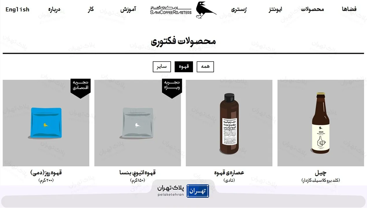 محصولات سام کافه