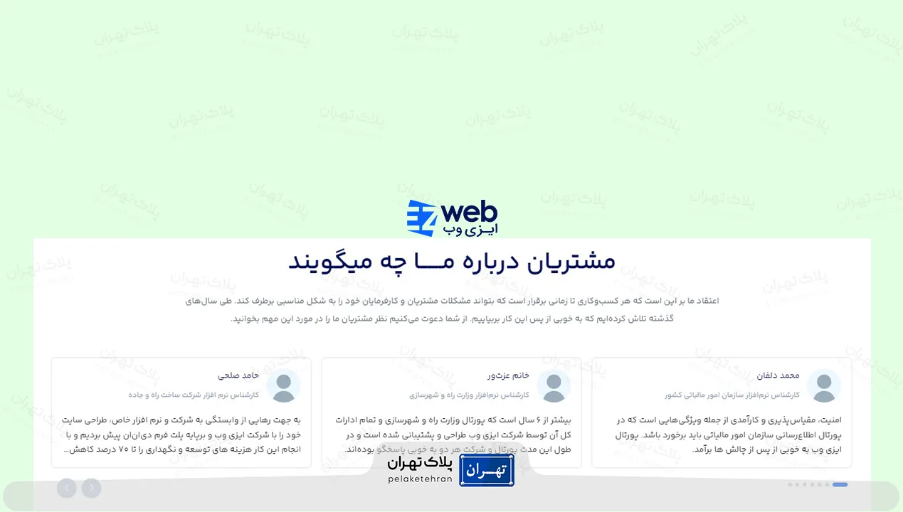 مشتریان  شرکت طراحی سایت ایزی وب