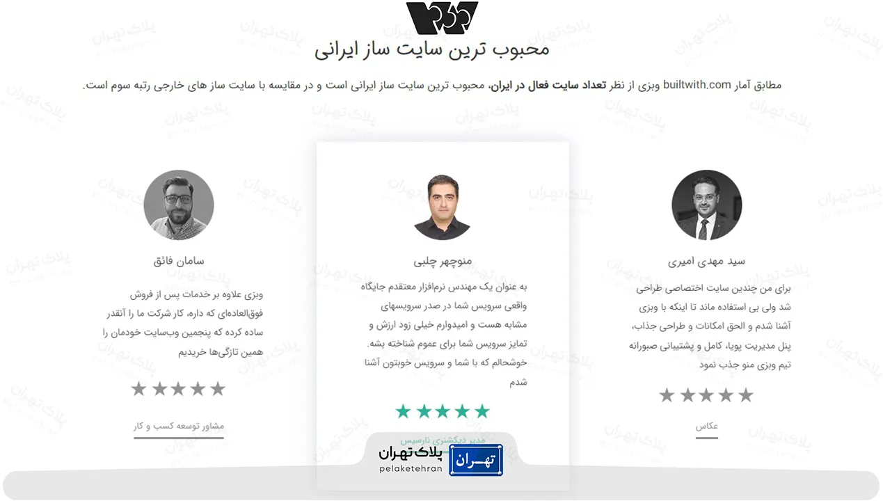 مشتریان شرکت طراحی سایت وبزی