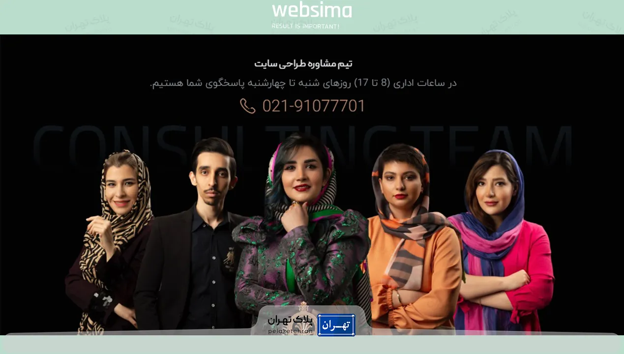 تماس با شرکت طراحی سایت  وب‌سیما