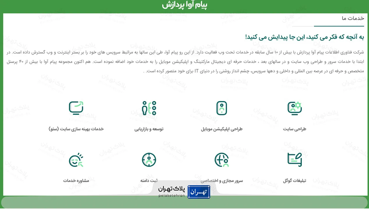 طراحی سایت شرکت طراحی سایت پیام آوا پردازش