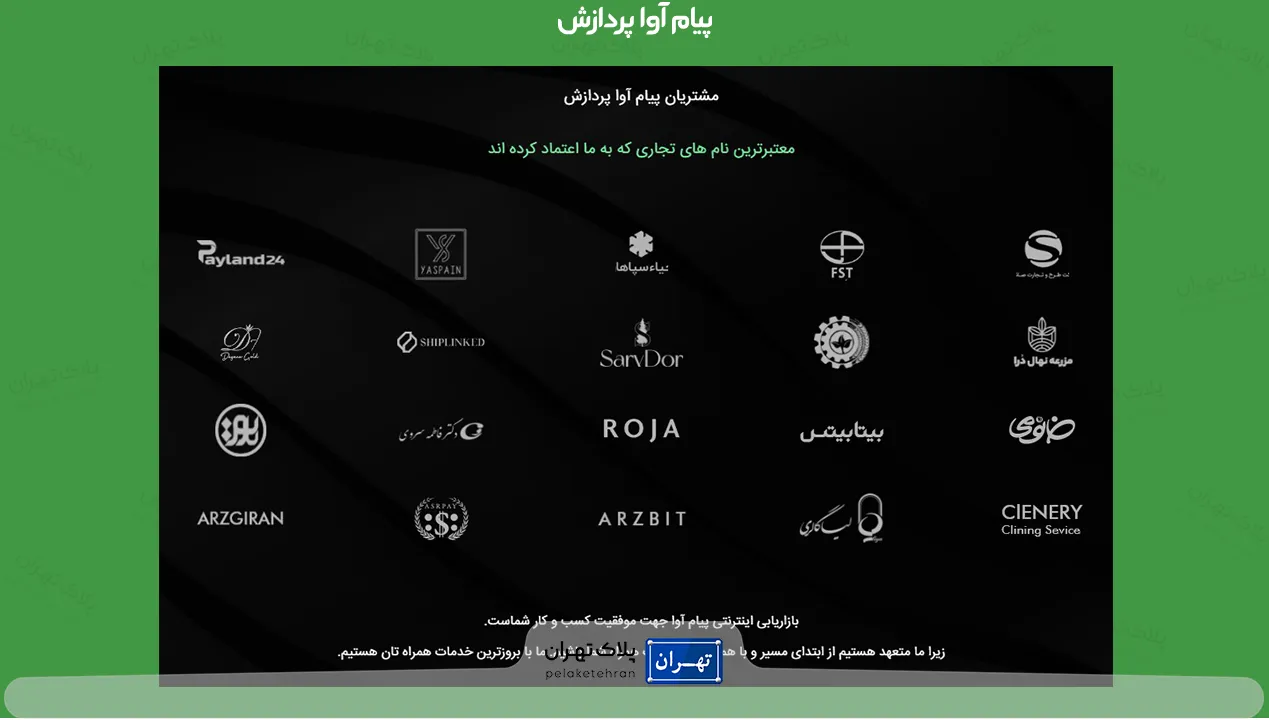 مشتریان شرکت طراحی سایت پیام آوا پردازش
