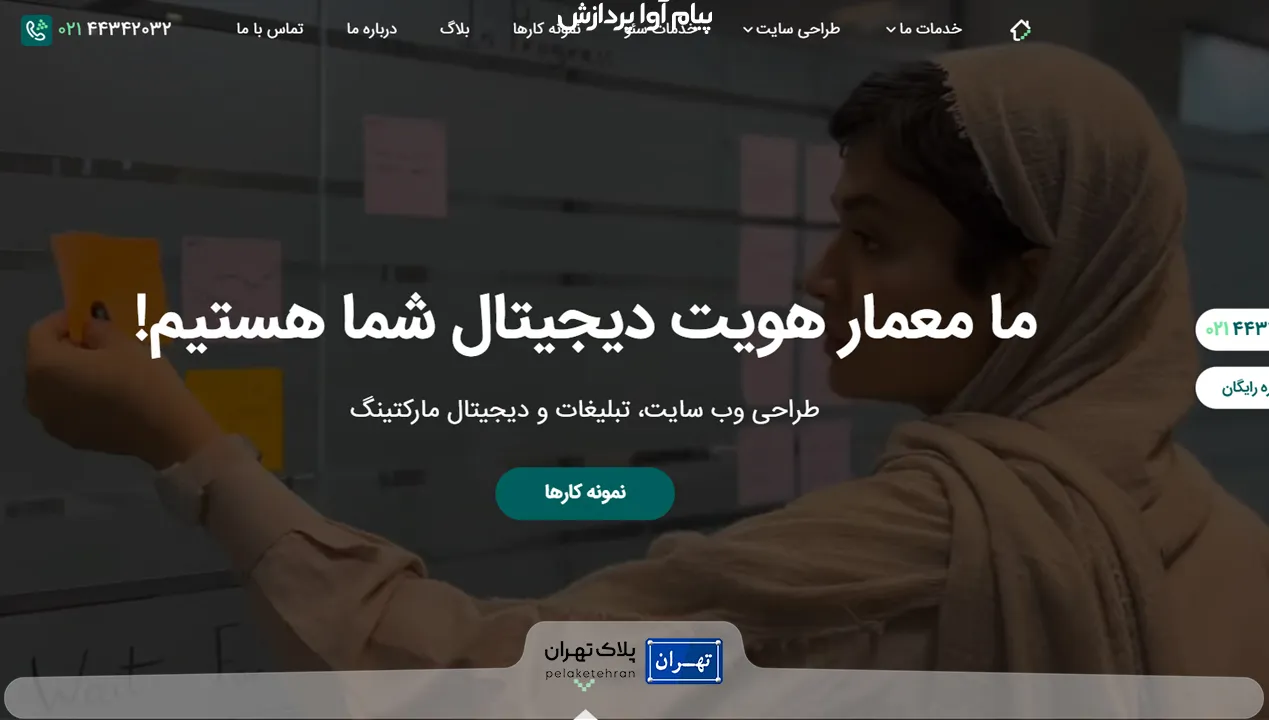 شرکت طراحی سایت پیام آوا پردازش