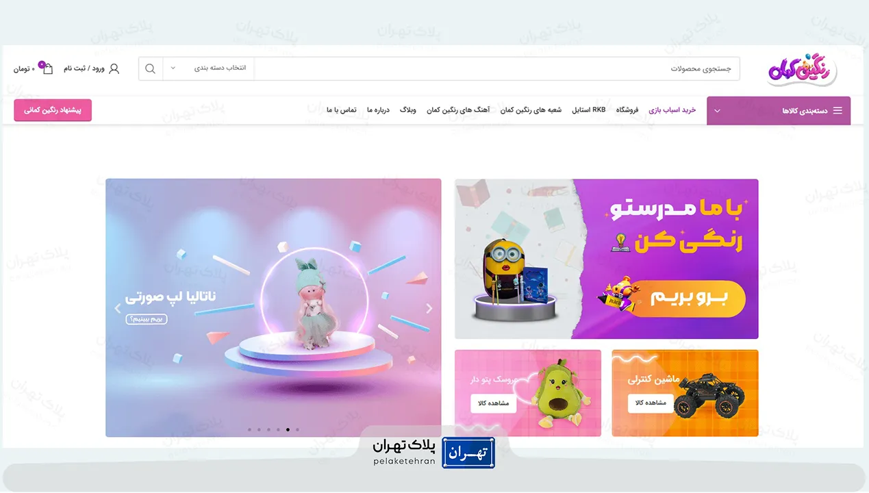 فروشگاه اسباب بازی رنگین کمان
