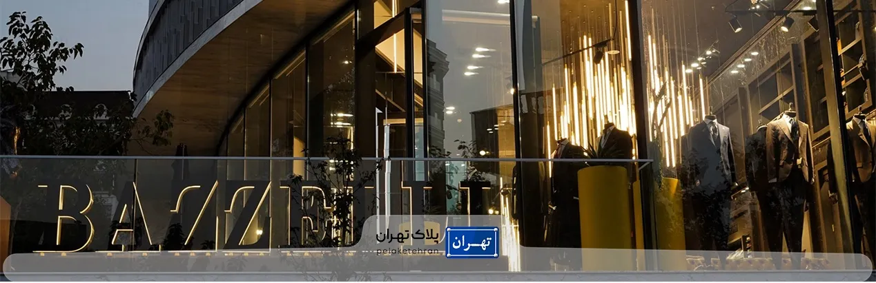 فروشگاه لباس بازلی فرمانیه