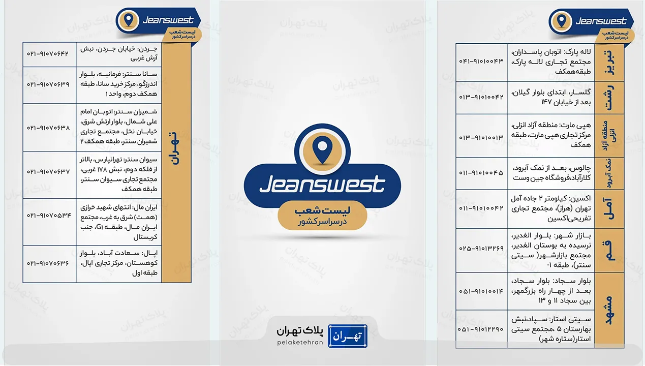 آدرس شعب فروشگاه لباس جین وست شمیران سنتر