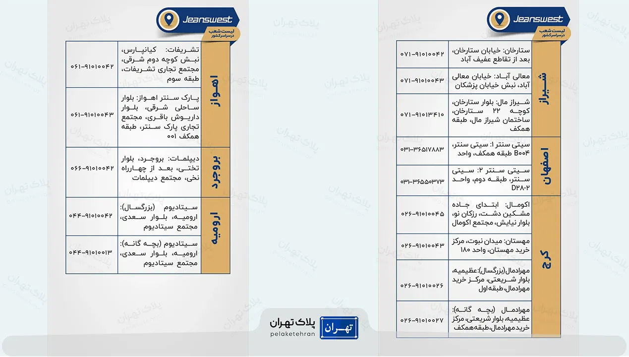 آدرس شعب فروشگاه لباس جین وست شمیران سنتر