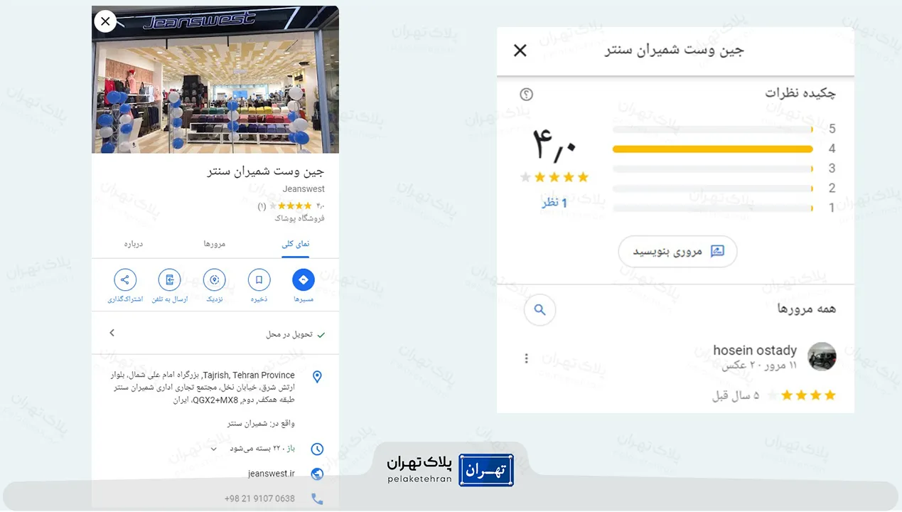 نظر کاربران در مورد فروشگاه لباس جین وست شمیران سنتر