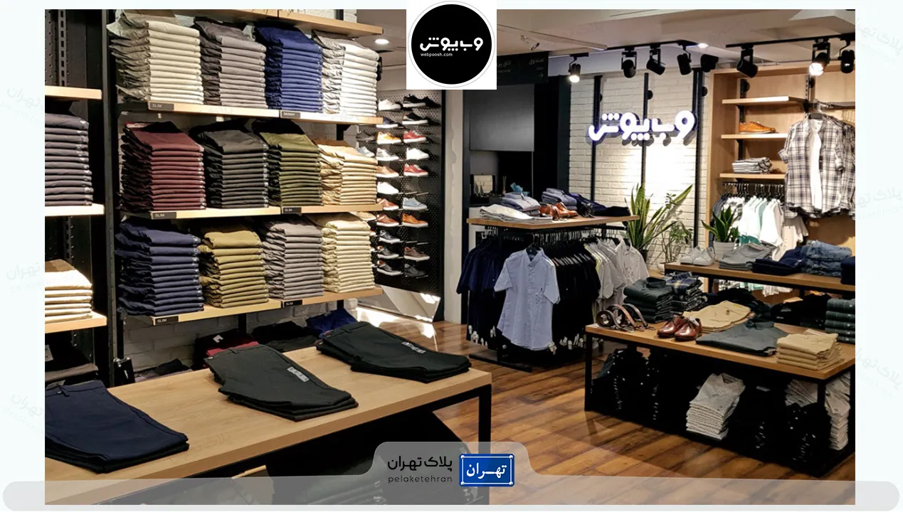فروشگاه لباس وب پوش