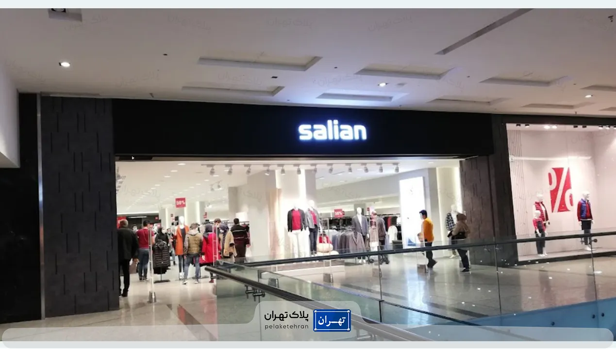 فروشگاه لباس پوشاک سالیان