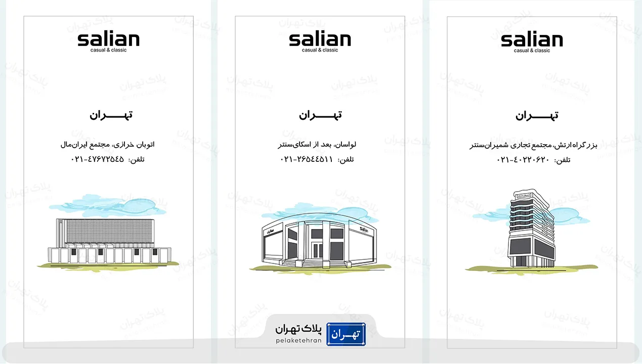 نمایندگی های  فروشگاه لباس پوشاک سالیان