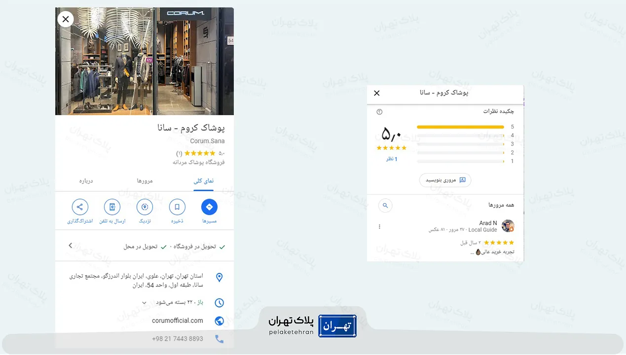 نظر کاربران در مورد فروشگاه پوشاک کروم – سانا