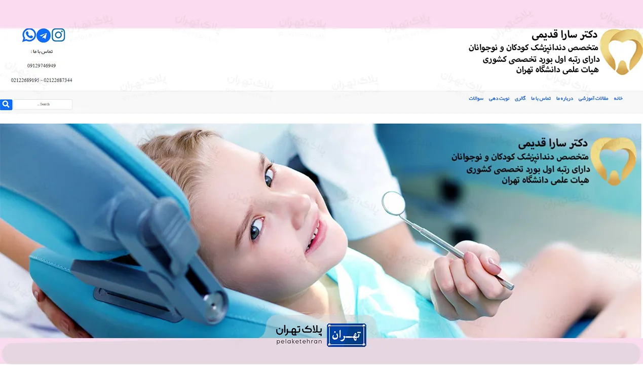 دندانپزشکی اطفال و کودکان  دکتر سارا قدیمی