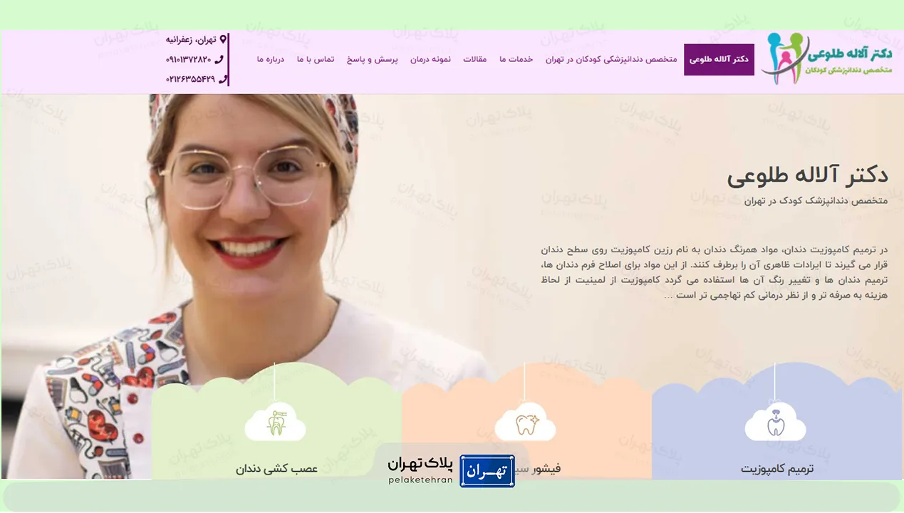 وب سایت  دکتر دندانپزشک اطفال آلاله طلوعی