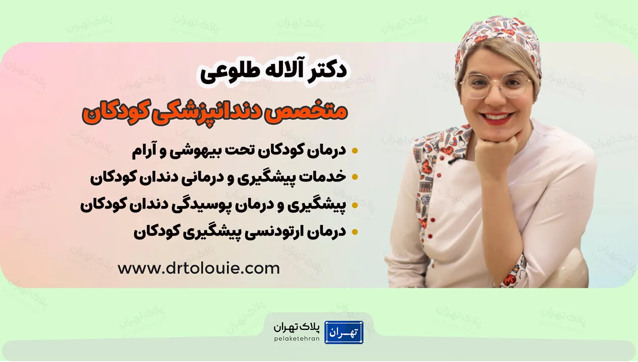 دکتر دندانپزشک اطفال آلاله طلوعی