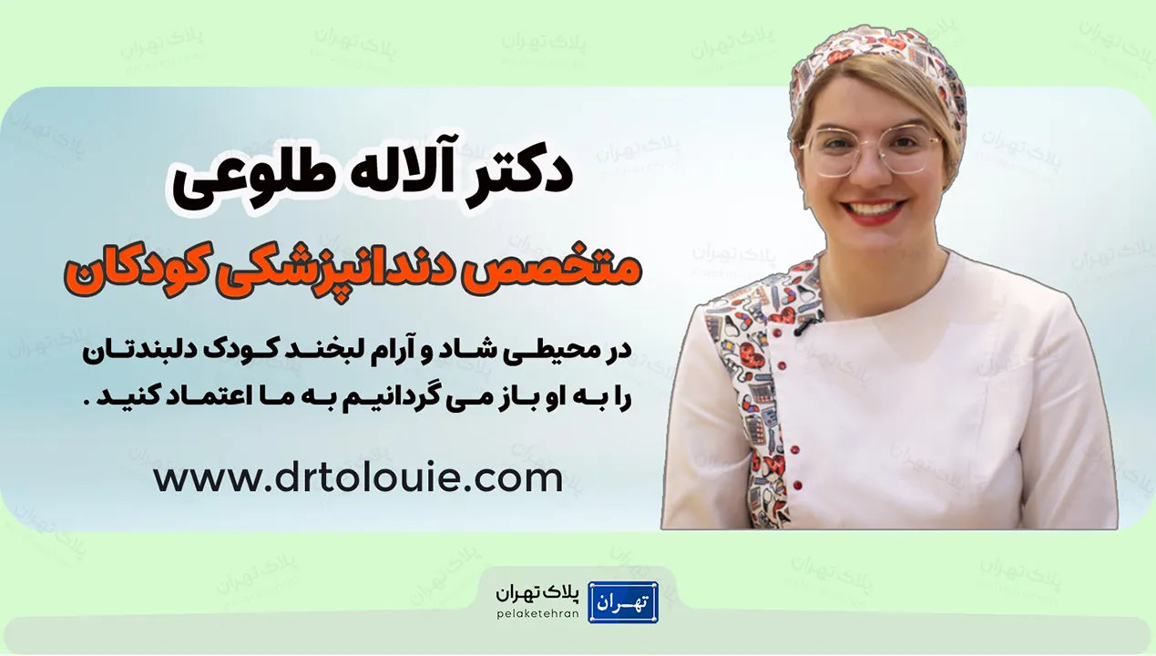 اینستاگرام دکتر دندانپزشک اطفال آلاله طلوعی