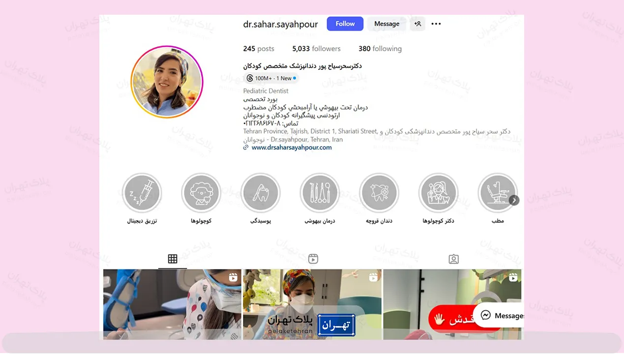 اینستاگرام دکتر سحر سیاح پور دندانپزشک اطفال
