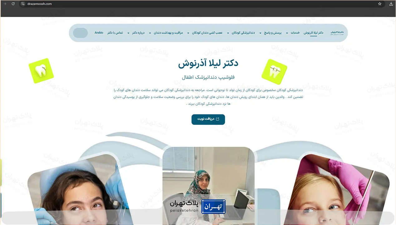دکتر لیلا آذرنوش فلوشیپ دندانپزشکی اطفال