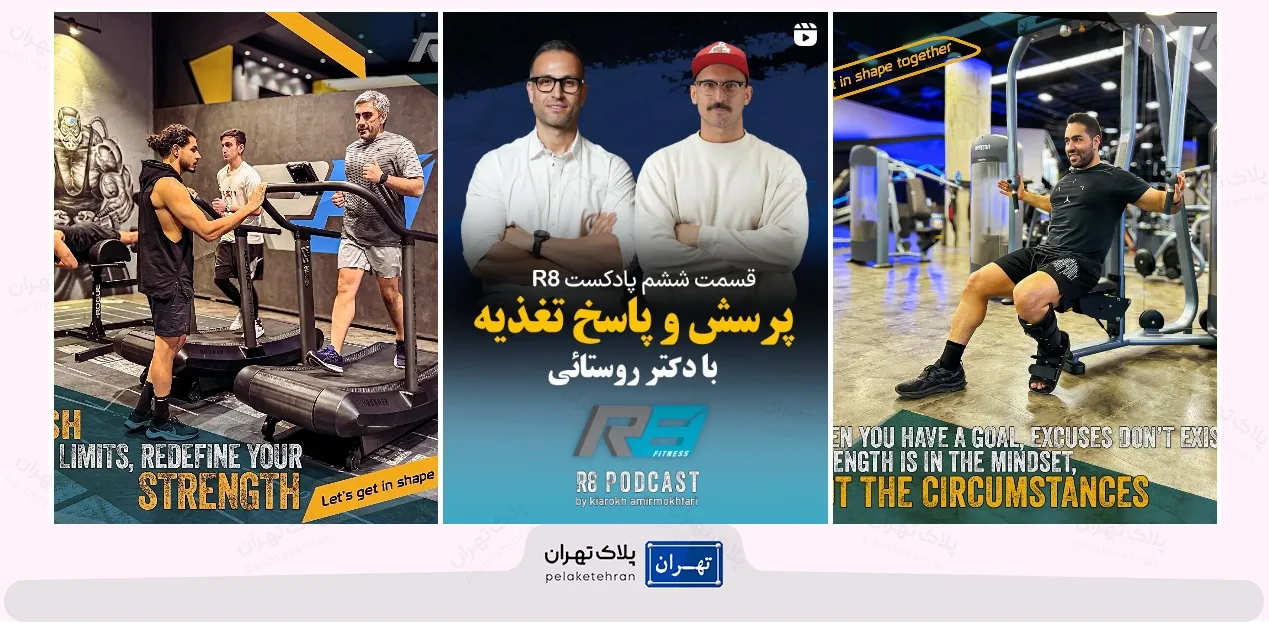 باشگاه بدنسازی آر۸