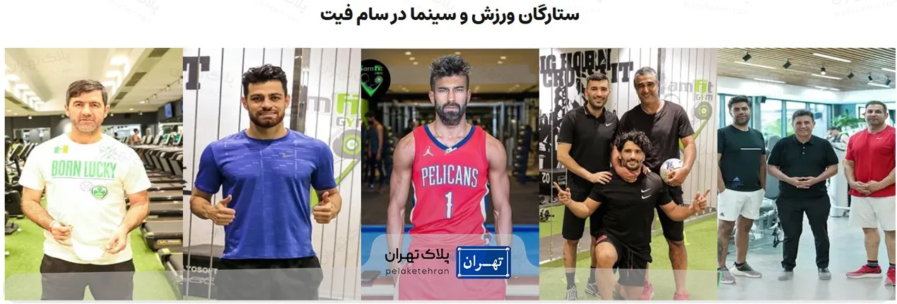 ستارگان ورزشی و سینما در سالن ورزش سام فیت