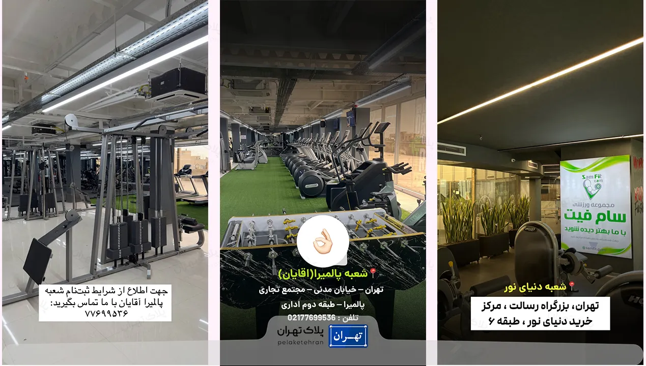 امکانات سالن ورزش سام فیت