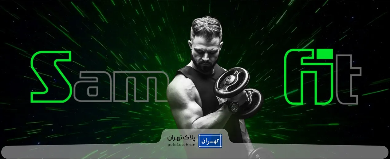 سالن ورزش سام فیت