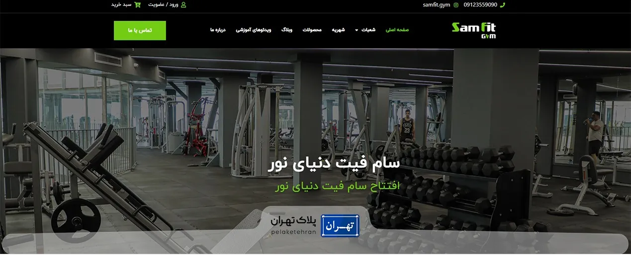 وب سایت سالن ورزش سام فیت