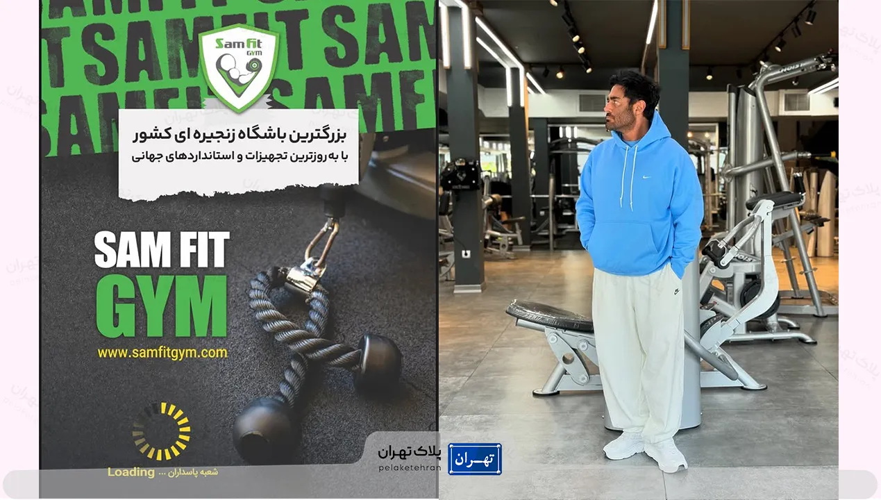 ستارگان ورزشی و سینما در سالن ورزش سام فیت