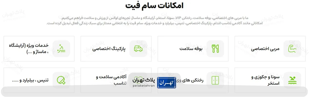 امکانات سالن ورزش سام فیت